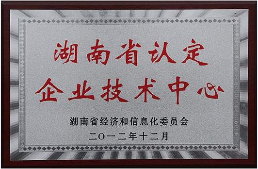 湖南省認定企業技術中心